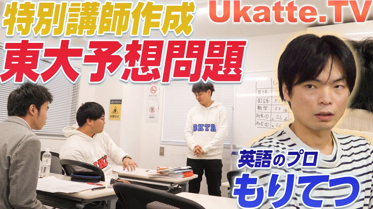 これで合格！？東大入試・特別予想問題！英語プロ講師YouTuberもりてつ先生がふーみん桜の会に全面協力！【Ukatte.TV】#13
