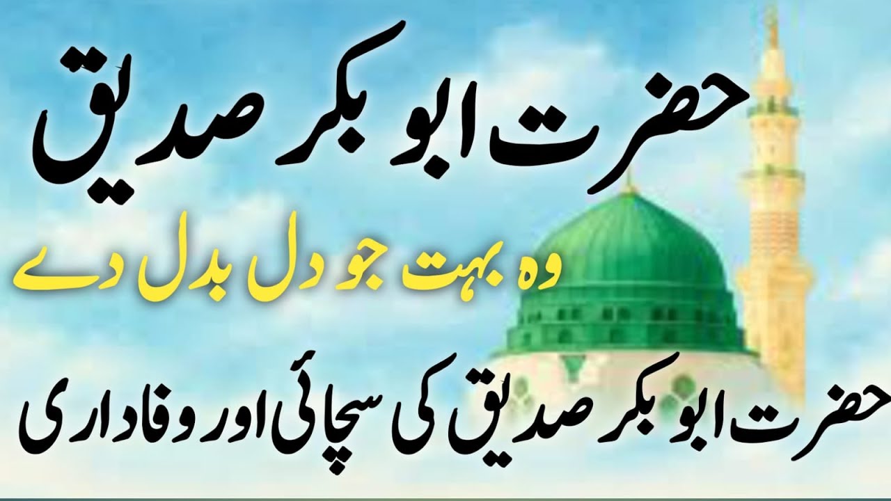Hazrat Abu Bakar Siddiqؓ | Islam ke Pehle Khalifa |Hazrat Abu Bakarؓ Ki Sadaqat Aur Qurbani