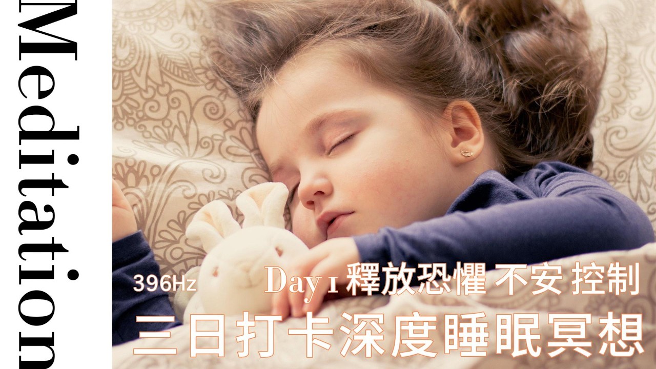 三日打卡深度睡眠冥想-Day1-396Hz-釋放恐懼 不安 控制-潛意識-改寫人生信念系統