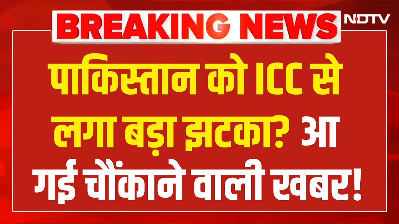 ICC Action On Pakistan Live : ICC का पाकिस्तान पर बड़ा एक्शन? T20 World Cup Ind Vs Pak | PCB | BCCI