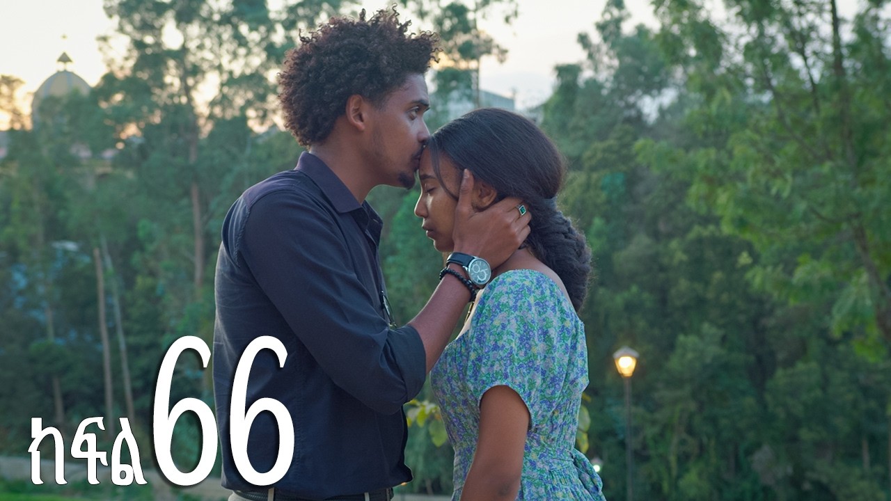 እንግዳ (ክፍል 66)