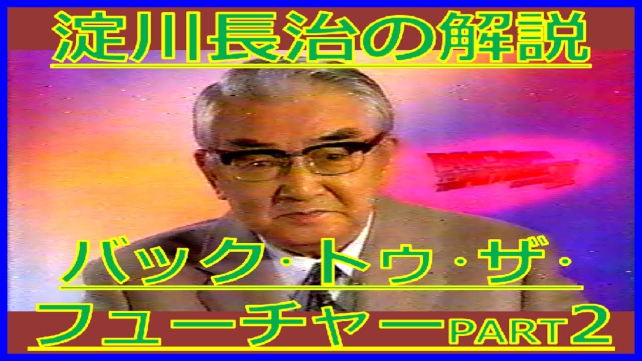 淀川長治『バック・トゥ・ザ・フューチャーPART2』解説（1992年10月4日テレビ初登場・日曜洋画劇場）