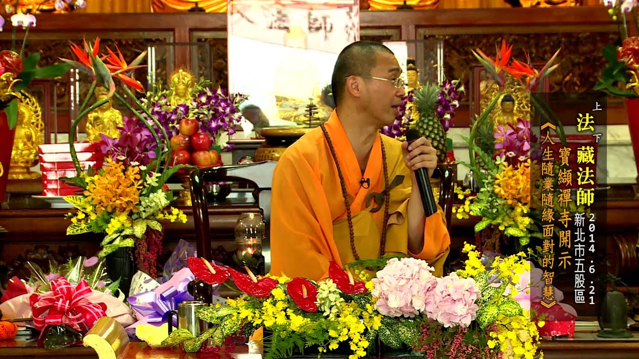 人生隨業、隨緣面對的智慧 （台語）