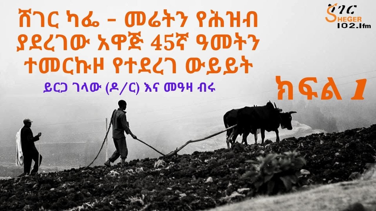 Sheger Cafe - መሬትን የሕዝብ ያደረገው አዋጅ 45ኛ ዓመትን ተመርኩዞ የተደረገ ውይይት - ይርጋ ገላው (ዶ/ር) እና መዓዛ ብሩ - ክፍል 1
