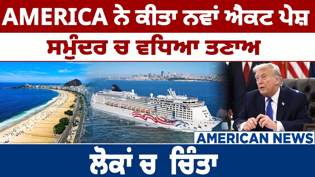 America ਨੇ ਕੀਤਾ ਨਵਾਂ ਐਕਟ ਪੇਸ਼ ਸਮੁੰਦਰ ਚ ਵਧਿਆ ਤਣਾਅ ਲੋਕਾਂ ਚ ਚਿੰਤਾ