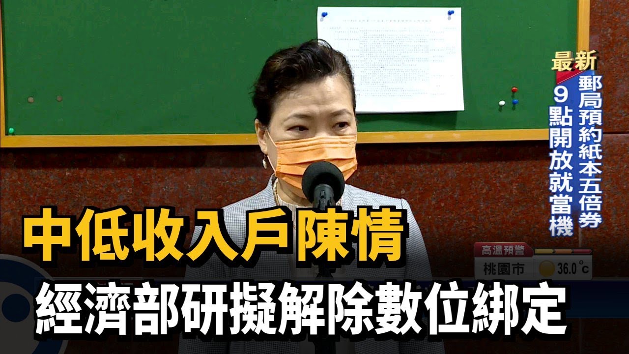 中低收入戶陳情 經濟部研擬解除數位綁定－民視新聞