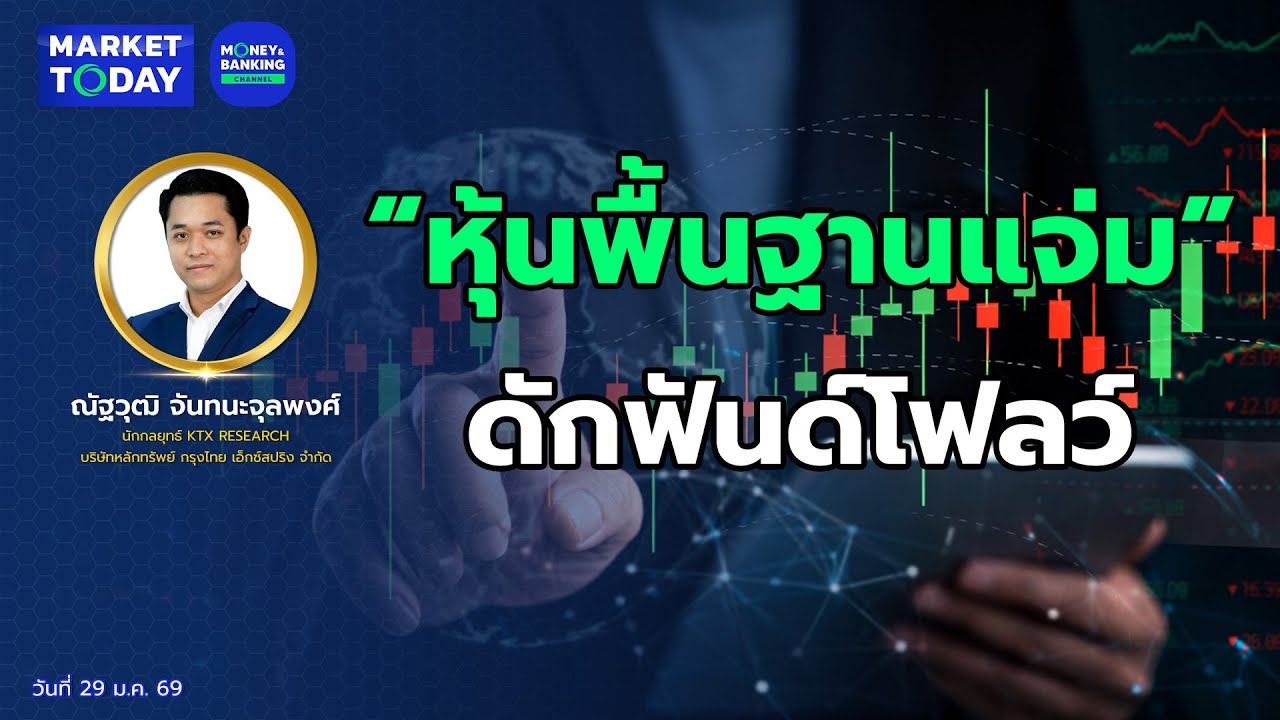 #LIVE ! “หุ้นพื้นฐานแจ่ม” ดักฟันด์โฟลว์ | Market Today