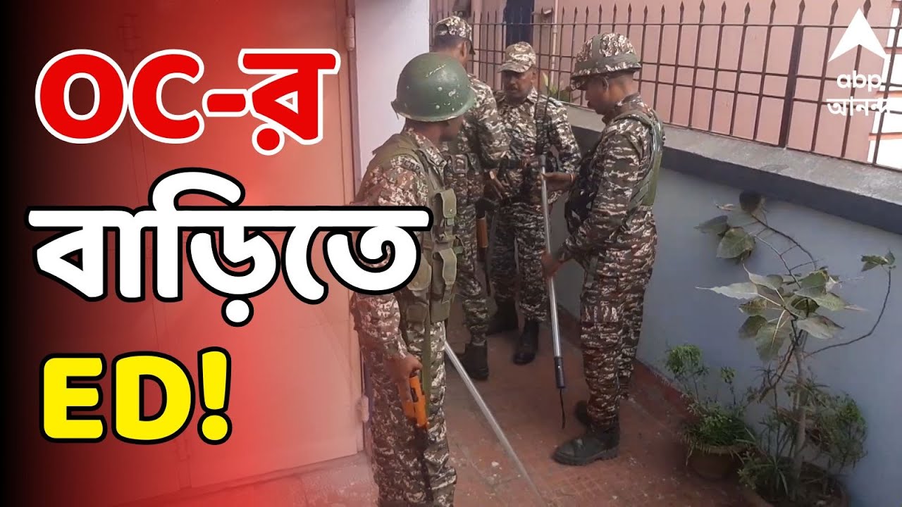 ED Raid LIVE : ফের কয়লা পাচারকাণ্ডে সক্রিয় ইডি। দুর্গাপুরে ওসির বাড়িতে ম্যারাথন তল্লাশি