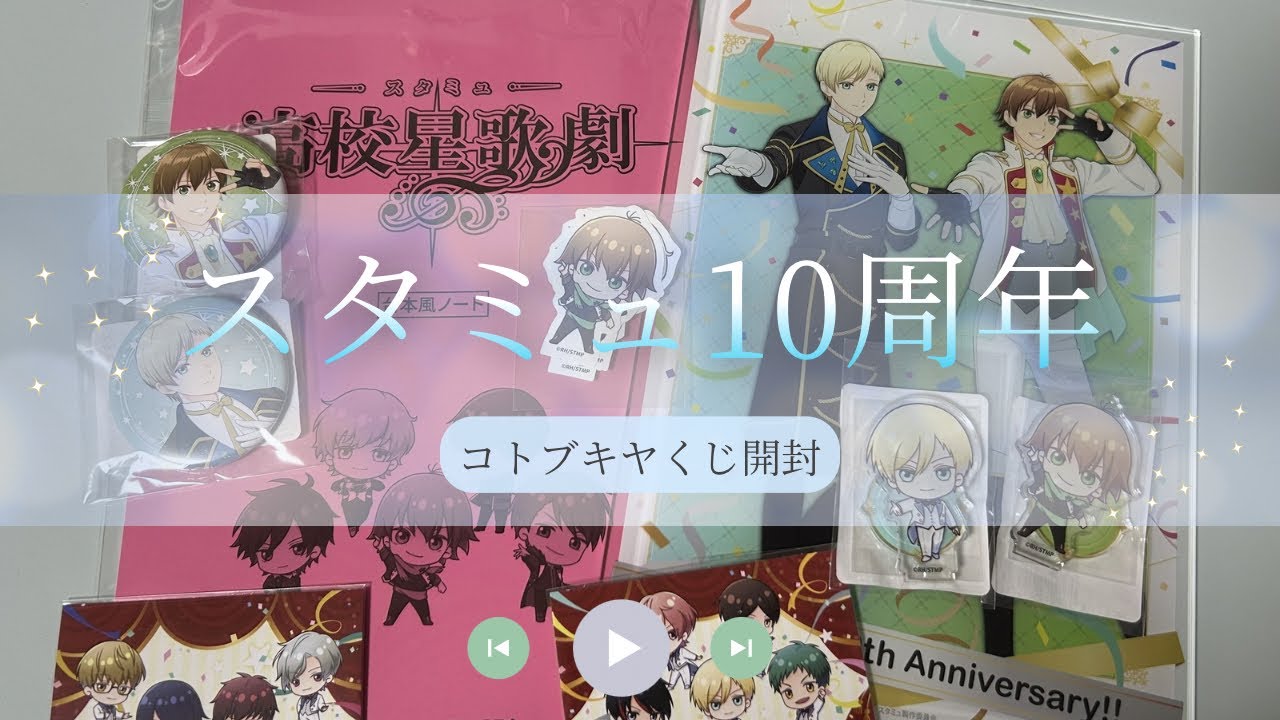 【グッズ紹介】コトブキヤのスタミュくじ届いたぞ！！！【想明らなと】
