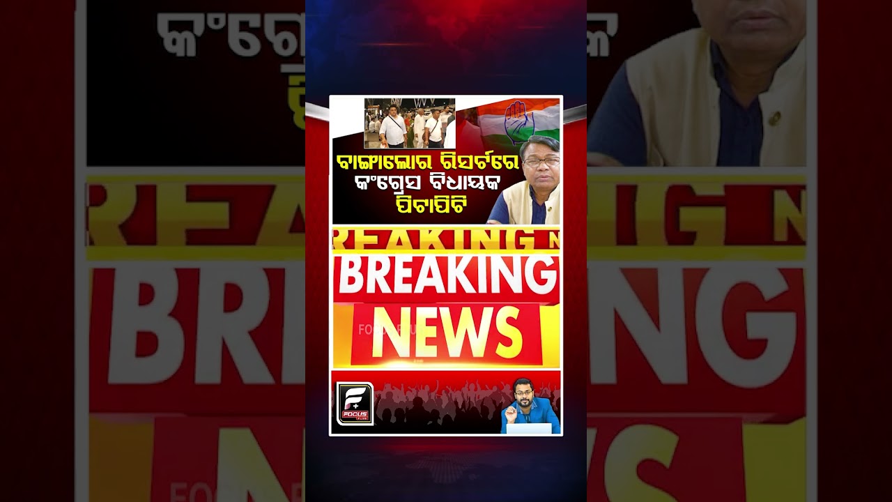 ବାଙ୍ଗାଲୋର ରିସର୍ଟରେ କଂଗ୍ରେସ ବିଧାୟକ ପିଟାପିଟି ll FOCUS PLUS ||