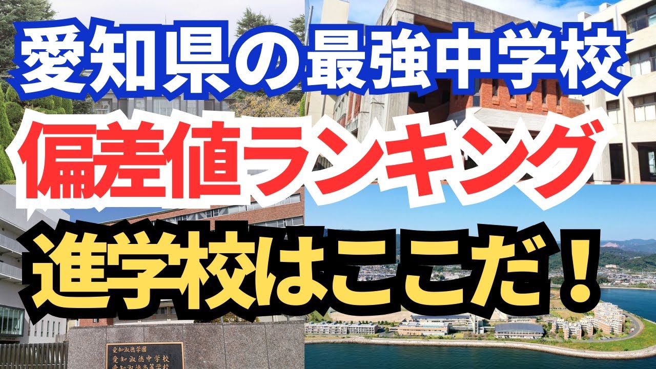 【必見】愛知県の最強中学校はどこ？偏差値ランキングで徹底比較！親も生徒も必見【空から見る】