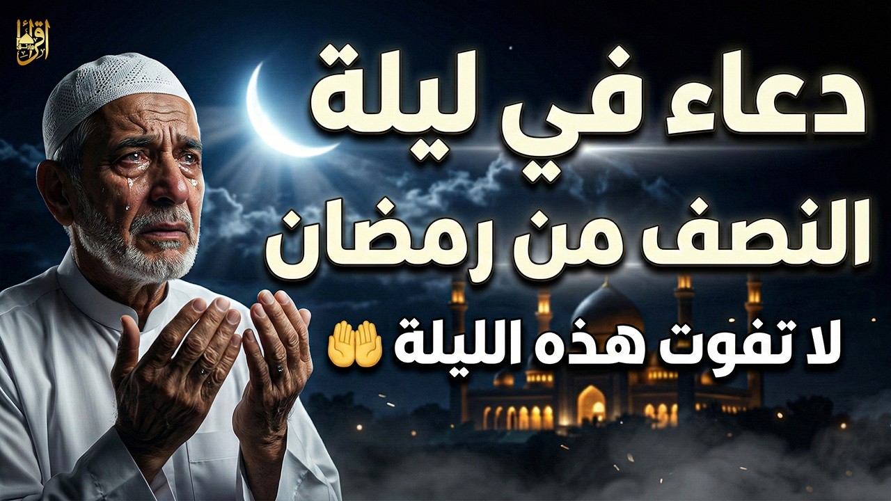 دعاء في ليلة النصف من رمضان 🌙 15 رمضان | دعاء يهز القلوب ويبكي العيون 🤲 مستجاب بإذن الله