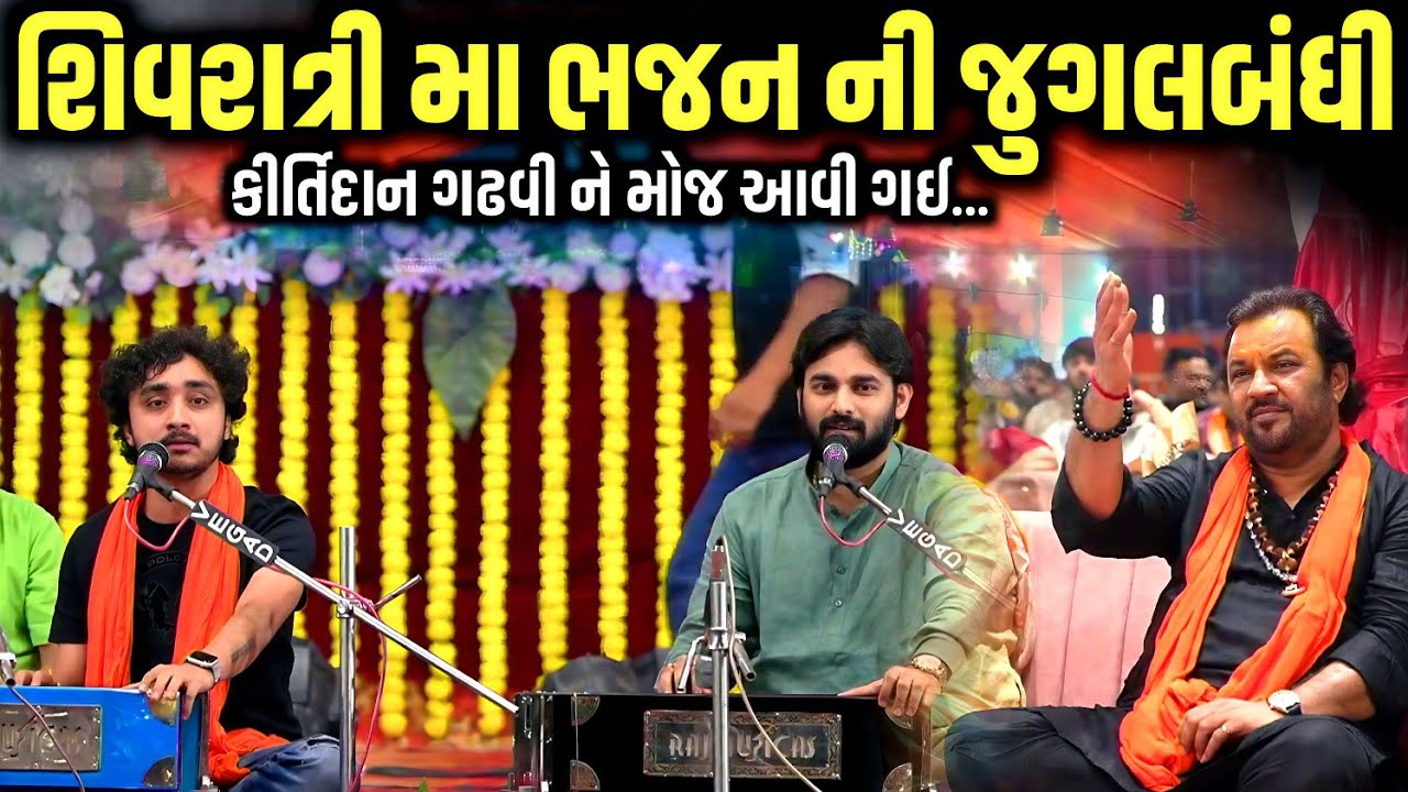 શિવરાત્રી મા ભજનની જુગલબંધી | Gopal Sadhu, Mayur Dave | Mahashivratri 2026 | Jadav Gadhvi Loksahitya