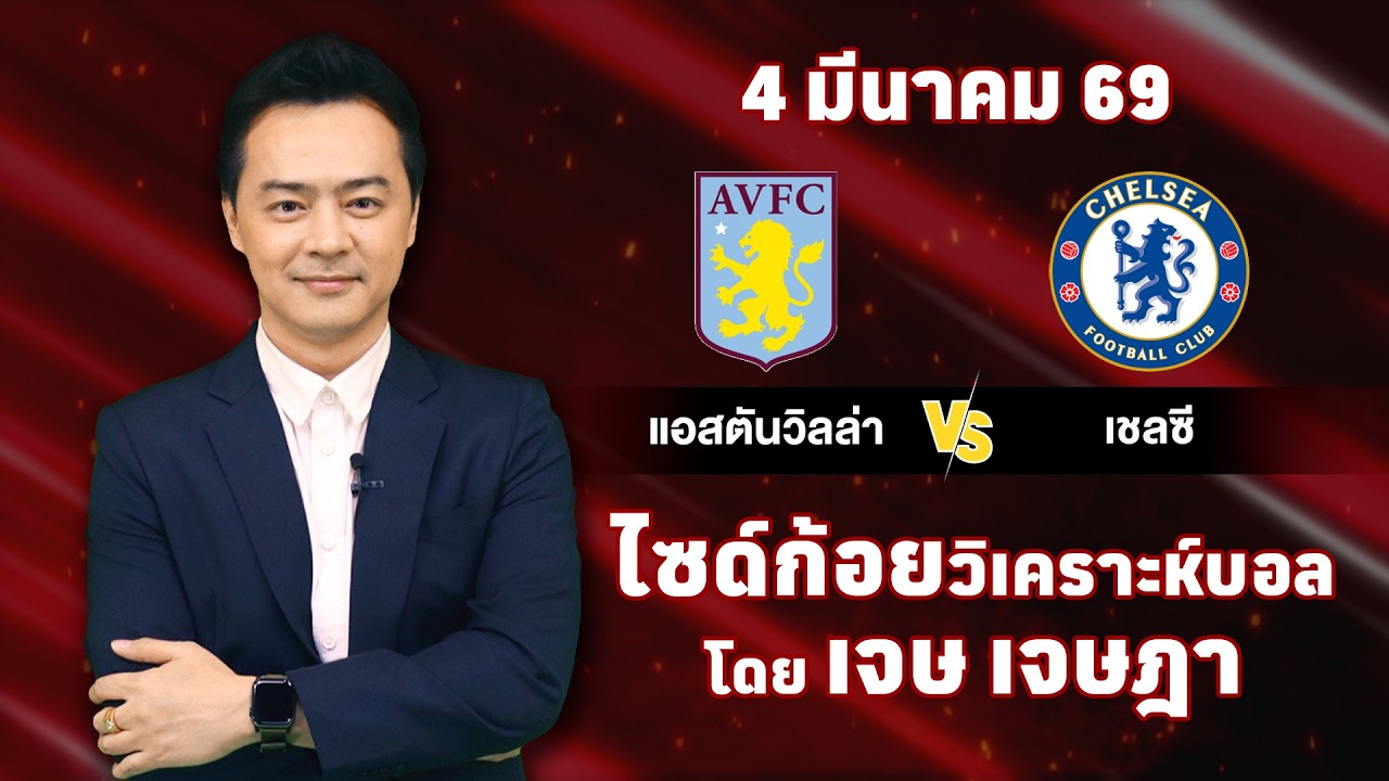 ไซด์ก้อย วิเคราะห์บอลวันนี้ โดย เจษ เจษฎา (ุ4 มีนาคม 69)