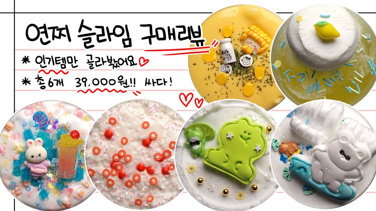 [4K] 오랜만에 구매한 연찌슬라임! 6개 39,000원!? 대 혜자 마켓 ✨#slime