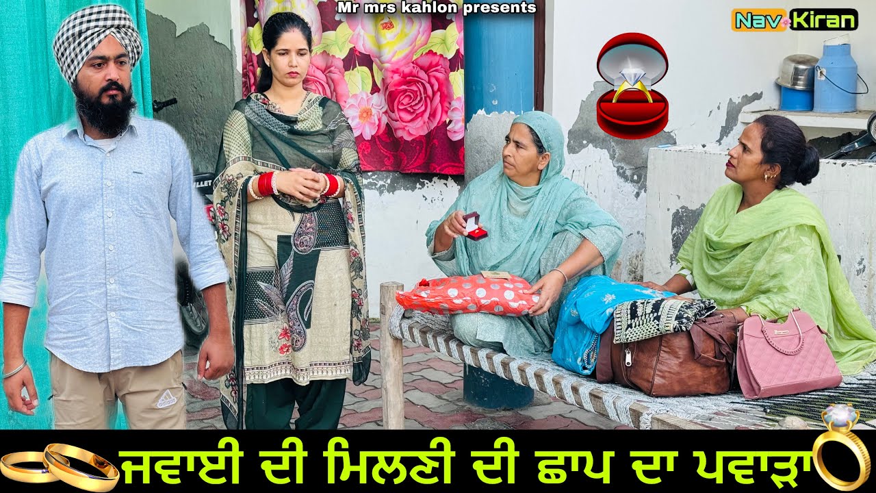 Milni di shaap da pawada || ਮਿਲਣੀ ਦੀ ਛਾਪ ਦਾ ਪਵਾੜਾ || New Punjabi short movie 2025