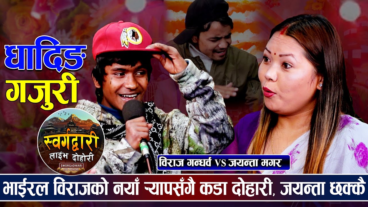 छोरि दिन्छु भन्दा पनि भाईरल विराजले आमालाई नै ताकेपछि | Biraj Vs Jayanta | Swargadwari live dohori