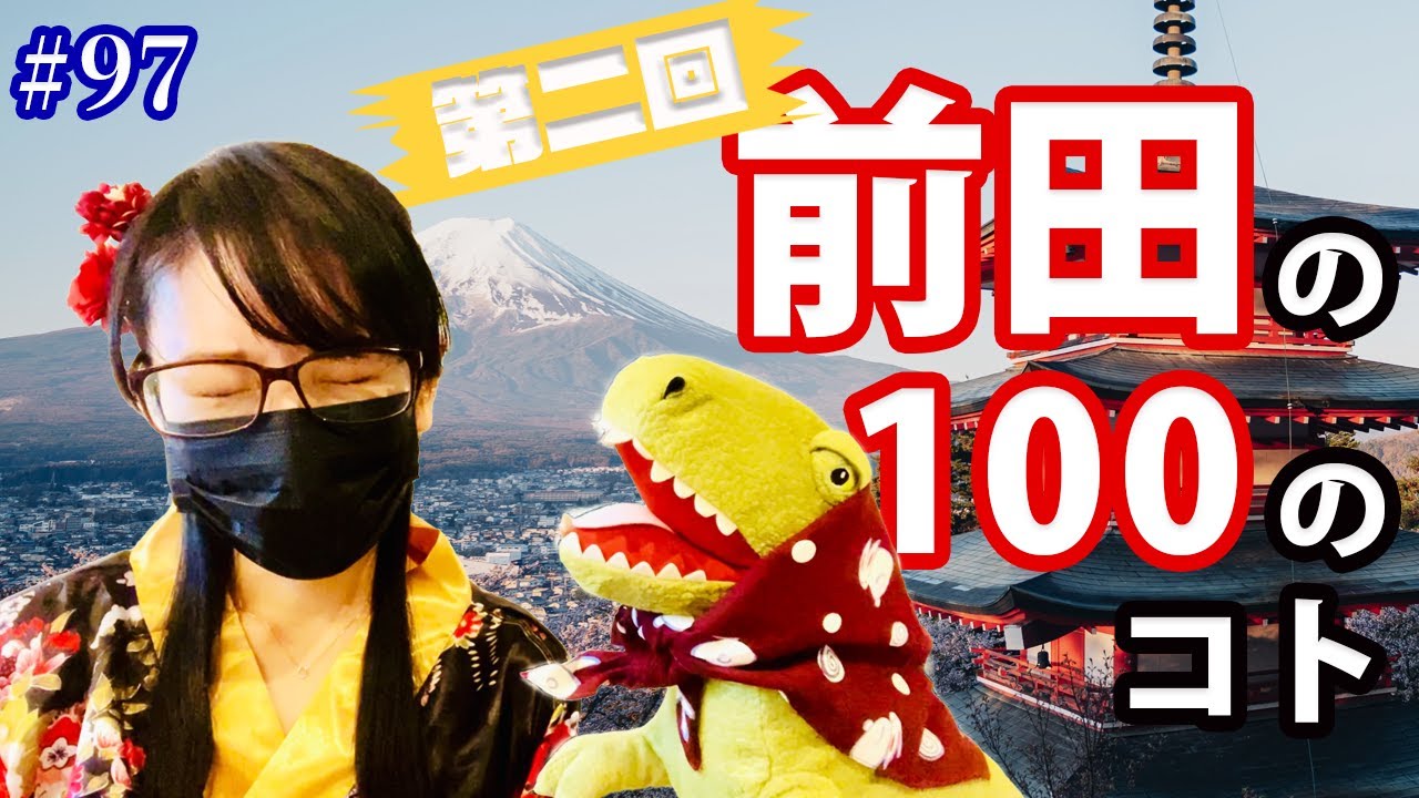 #97 【第二回】前田の100のコト