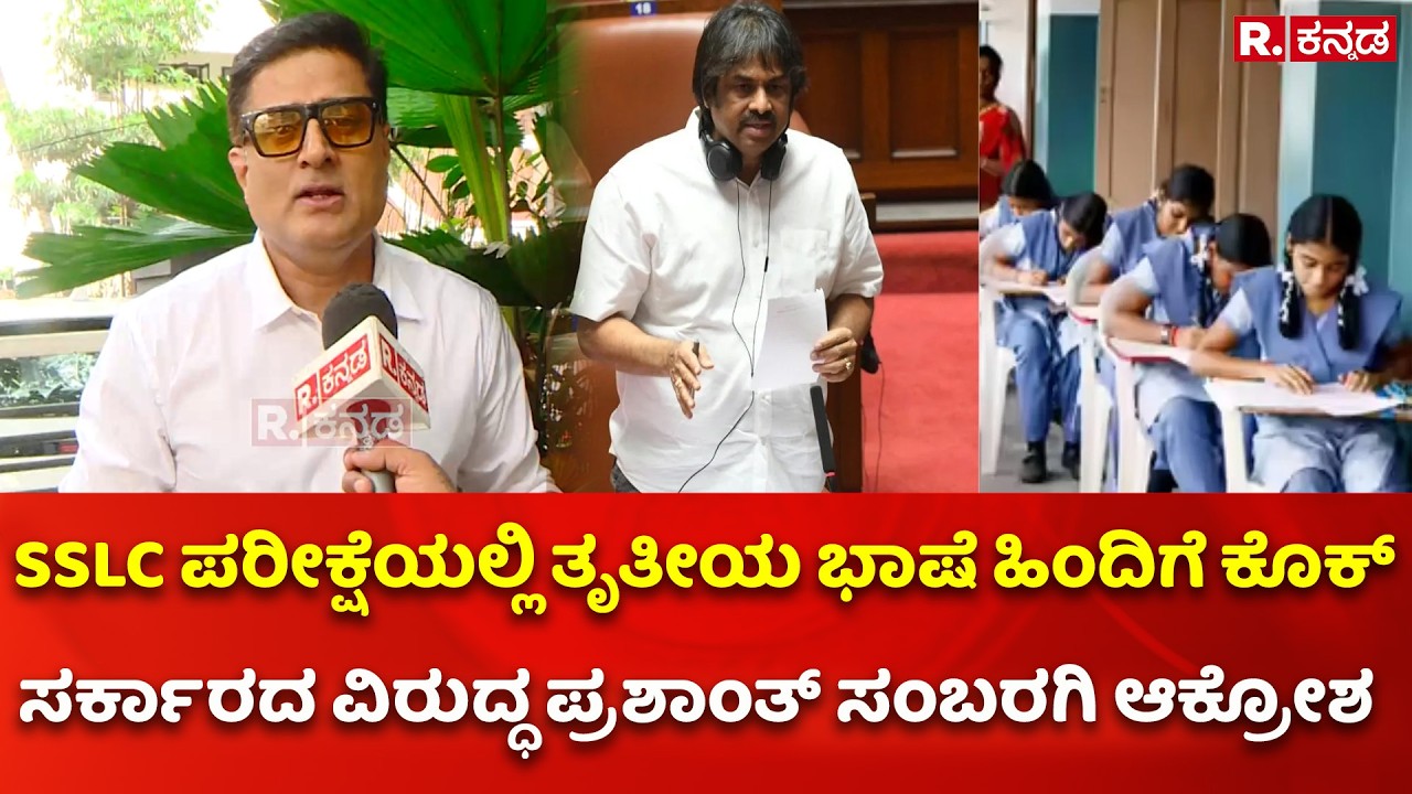 Prashanth Sambargi: SSLC ಪರೀಕ್ಷೆಯಲ್ಲಿ ತೃತೀಯ ಭಾಷೆ ಹಿಂದಿಗೆ ಕೊಕ್​​: ಪ್ರಶಾಂತ್ ಸಂಬರಗಿ ಆಕ್ರೋಶ