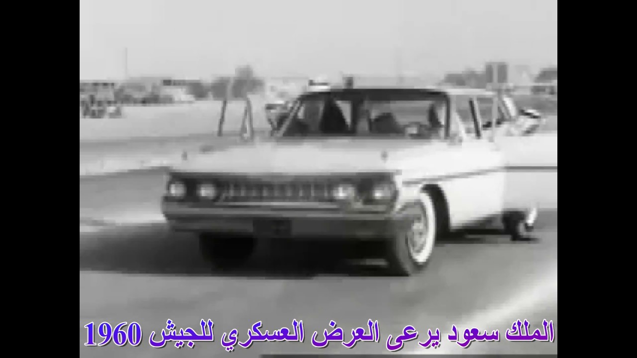 الملك سعود يرعى العرض العسكري للجيش عام 1960م الموافق 1380  هجري