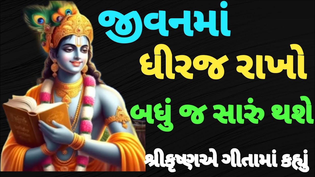 જીવનમાં ધીરજ રાખો બધું સારુ થશે | Geeta Saar | krishna Motivational quotes | Gita Gyan|krishna Vani 