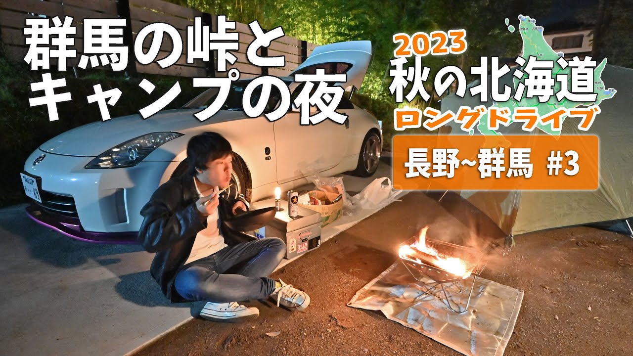 頭文字Dの聖地、群馬の妙義・榛名山を走る！伊香保LUONTOでキャンプの夜【2023秋の北海道ロングドライブ #3】