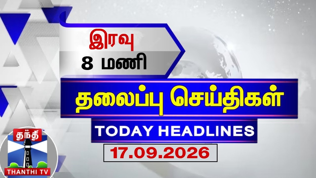 🔴LIVE : Today Headlines | மாலை 4 மணி தலைப்புச் செய்திகள் (17.09.2026) | 4 PM Headlines | ThanthiTV