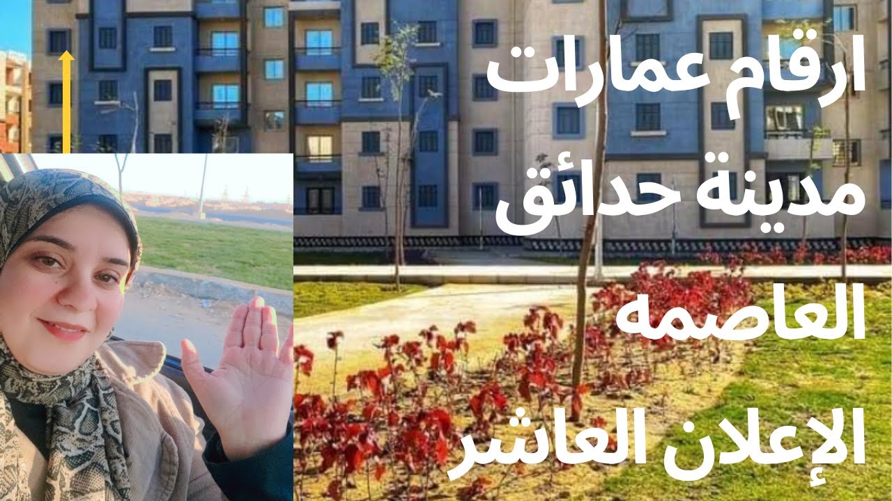 ارقام العمارات بمدينه حدائق العاصمه واخر التطورات الجديده هناك
