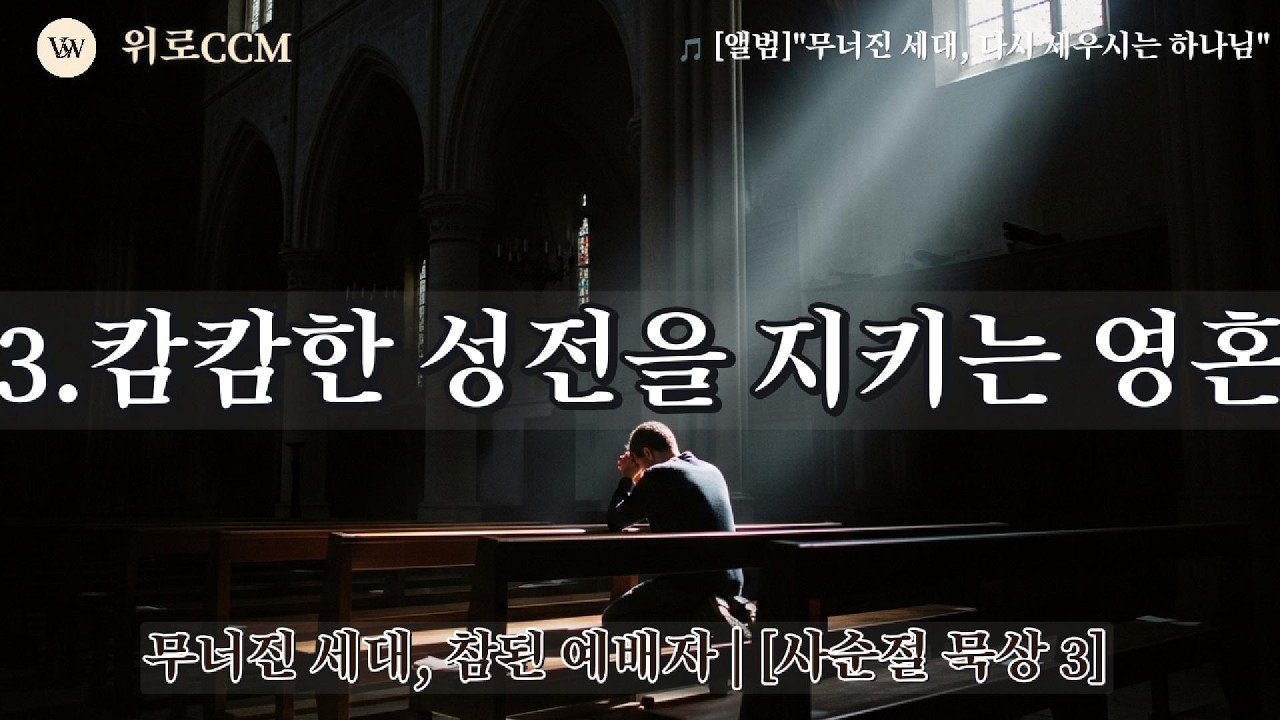 [무너진세대]  3. 예배자: 맑고 고요한 영혼 | 아무도 없는 캄캄한 예배당, 홀로 엎드린 당신에게 |새벽기도 묵상 찬양 #무너진세대를위한기도 #부활절찬양
