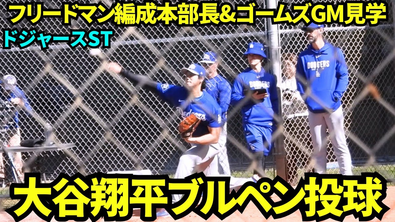 大谷翔平ブルペン投球！！フリードマン編成本部長とゴームズGMが見守る中16球を好投！！【現地映像】2026年2月20日 春季キャンプ