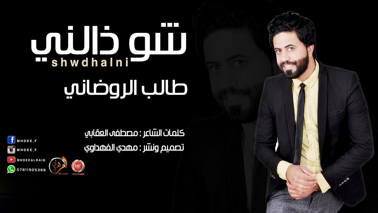 طالب الروضاني - شو ذالني  ماحب عليك شمالني / اغنية حزين عن الفراك جديد 2018لاتفوتكم