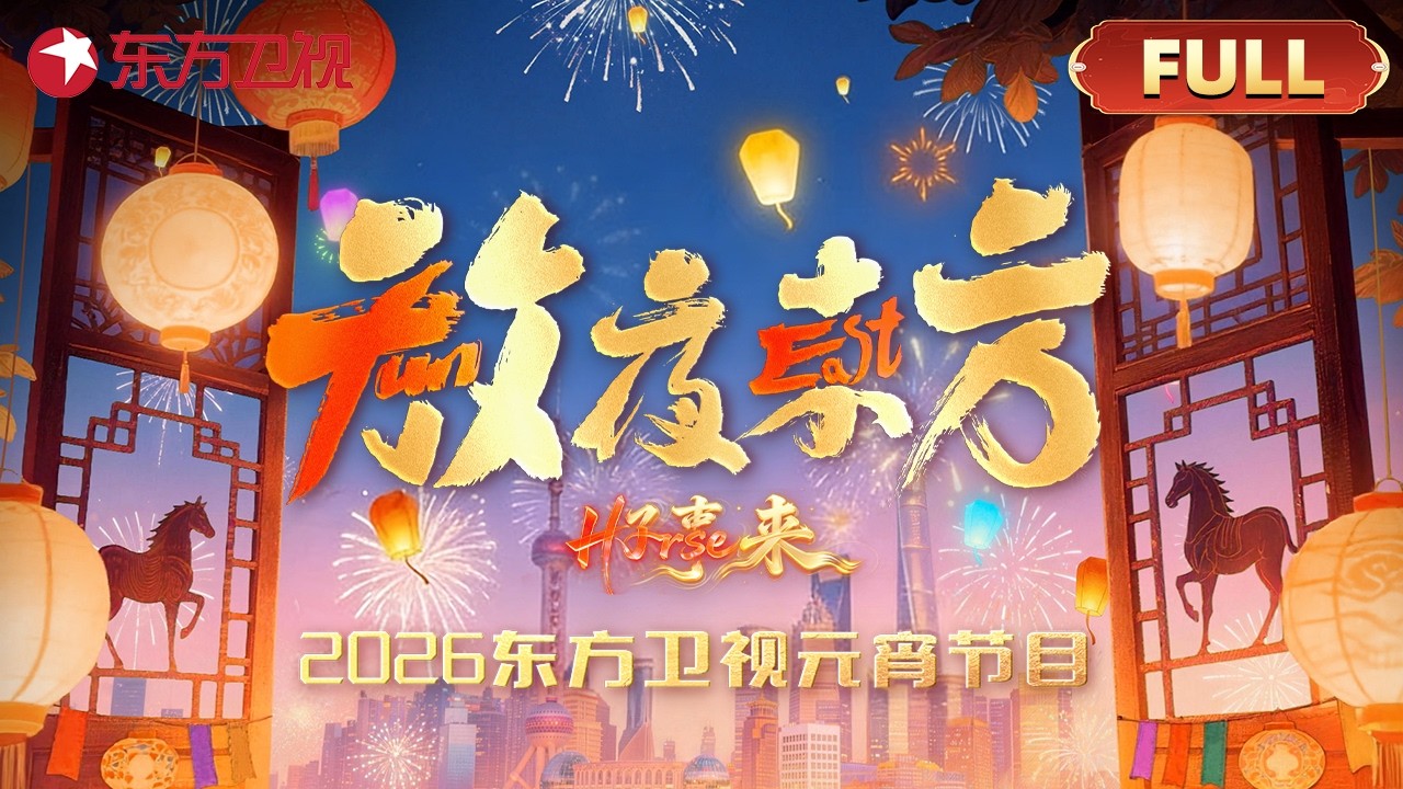 【2026东方卫视元宵晚会&middot;全程回放】张踩铃讲述和洋老公元宵趣事，两个混血宝宝萌翻全场！石倚洁、约翰&middot;欧文-琼斯联袂演绎《灯火里的中国》#2026东方卫视元宵晚会 FULL