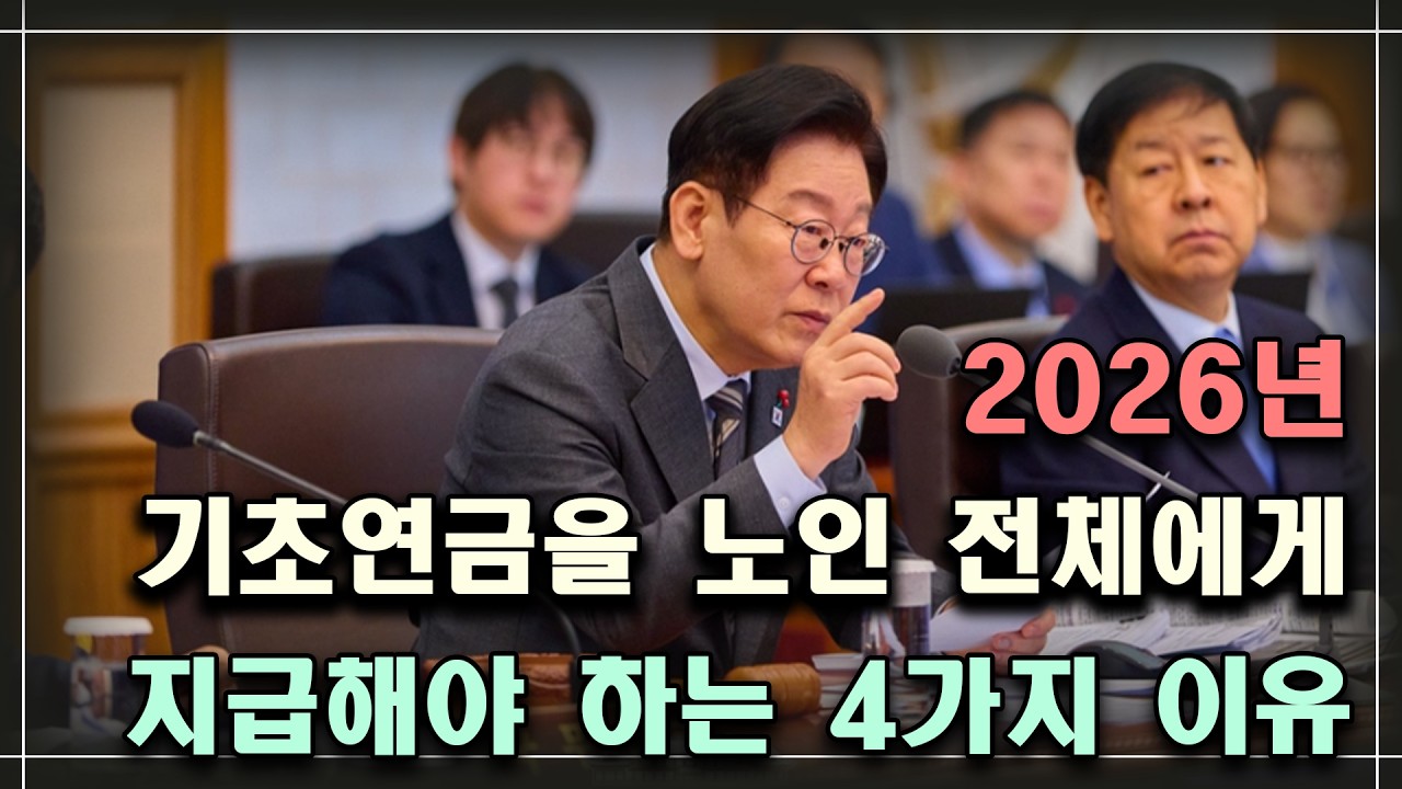 [중요!!] 이재명 정부에서 기초연금을 노인 전체에게 지급해야 하는 이유 4가지 /기초연금 계산방법, 기초연금 수급대상, 노령연금 수급자격