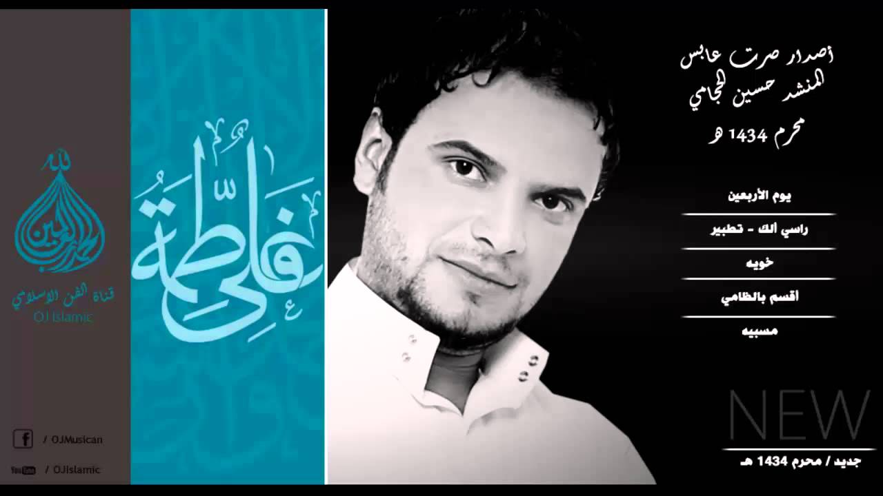 حسين الحجامي - يوم الاربعين