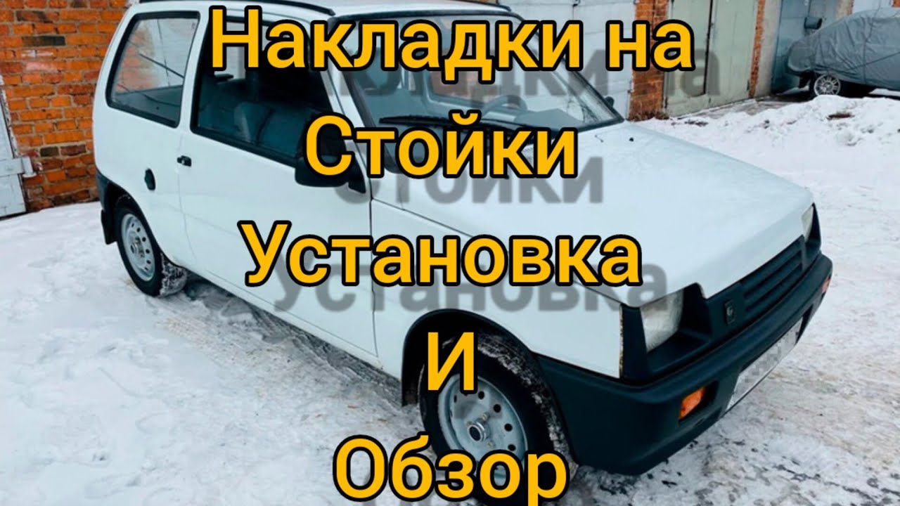 Накладки на стойки для ОКИ