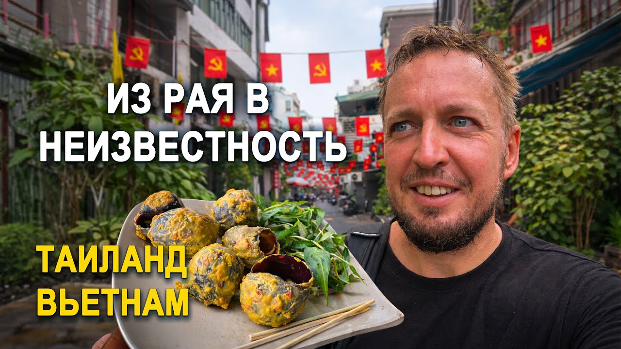 Его НЕ пустили обратно в Таиланд 😳 Из рая в неизвестность: Таиланд – Вьетнам и неожиданный финал