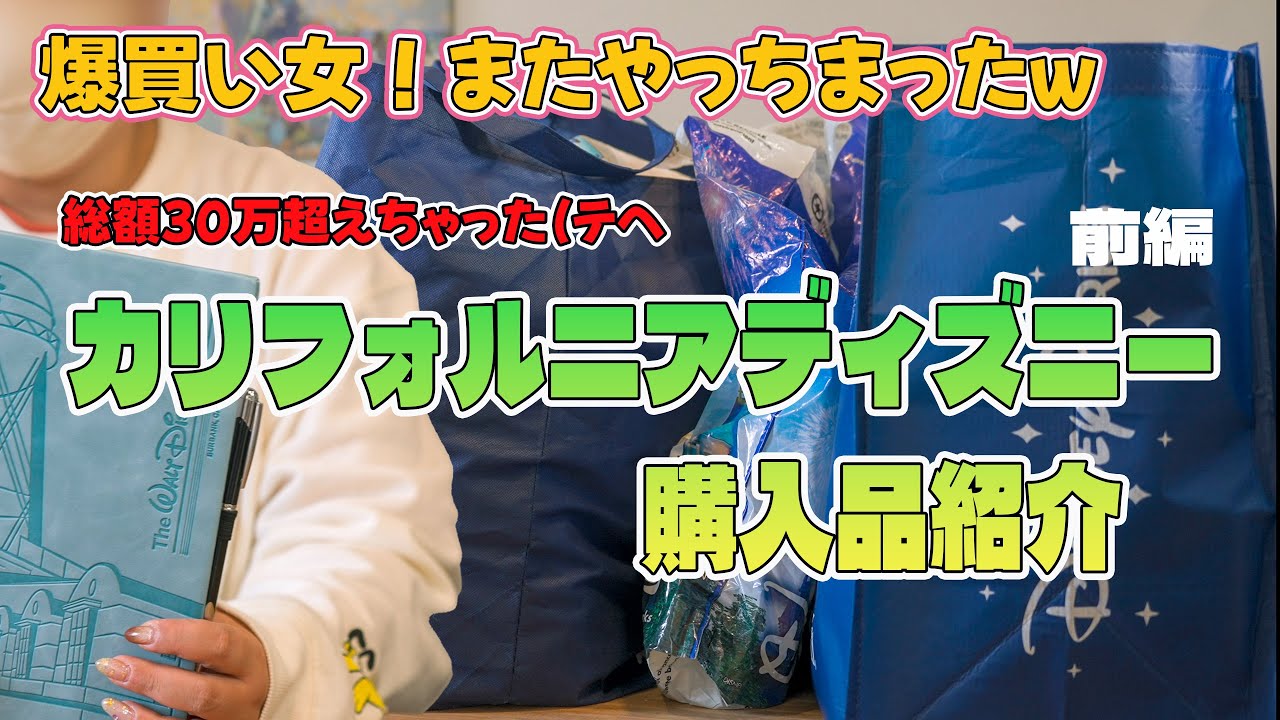 【爆買い】カリフォルニアディズニーのグッズが可愛すぎてやっちまいました！購入品紹介前編