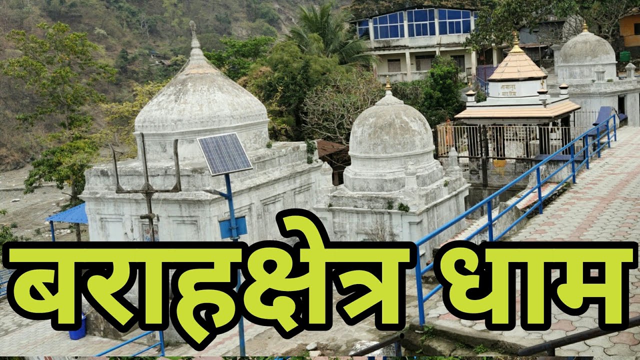 बराहक्षेत्रधाम| Baraha Chhetra Dham Sunsari | Chatara Dham Nepal | Baraha kshetra Nepal | Knk Advise