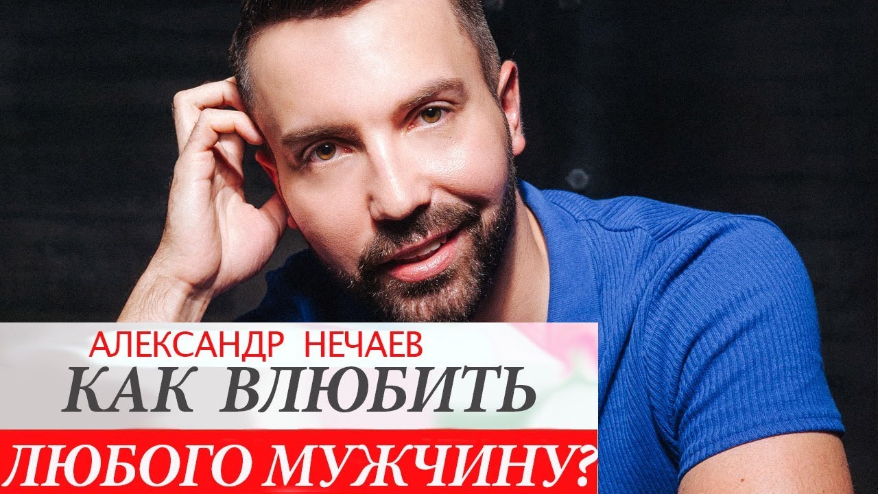 Как влюбить в себя любого мужчину (любую женщину)