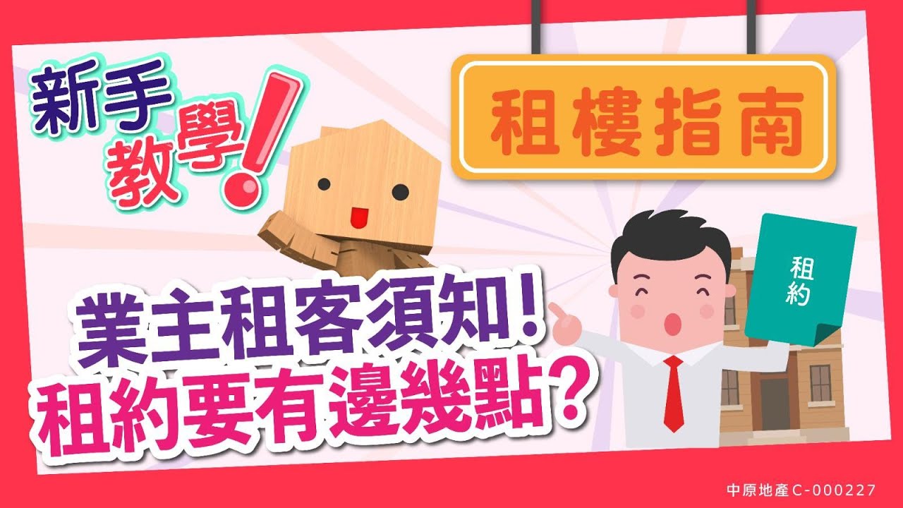 #租樓指南：業主租客須知❗租約要有邊幾點❓