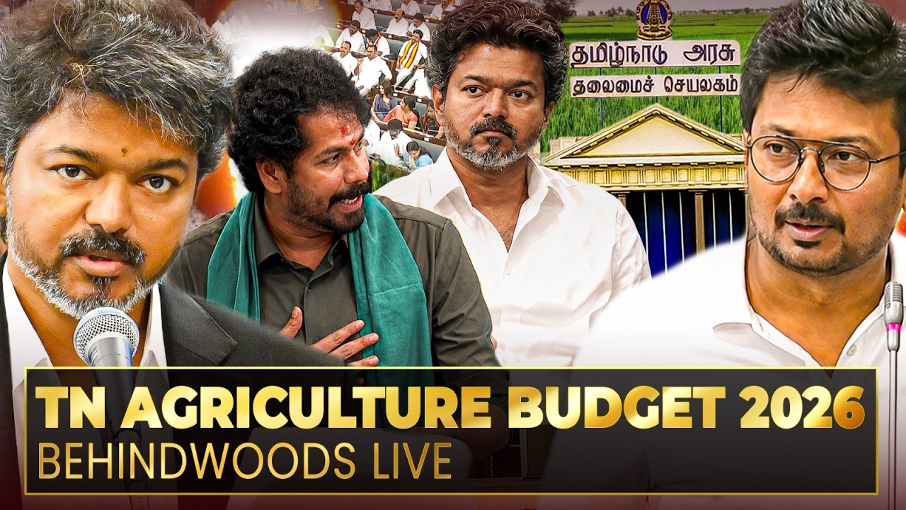 🔴LIVE: TN Agriculture Budget 2026-2027 - திட்டங்கள் என்னென்ன?- தமிழ்நாடு வேளாண் நிதிநிலை அறிக்கை