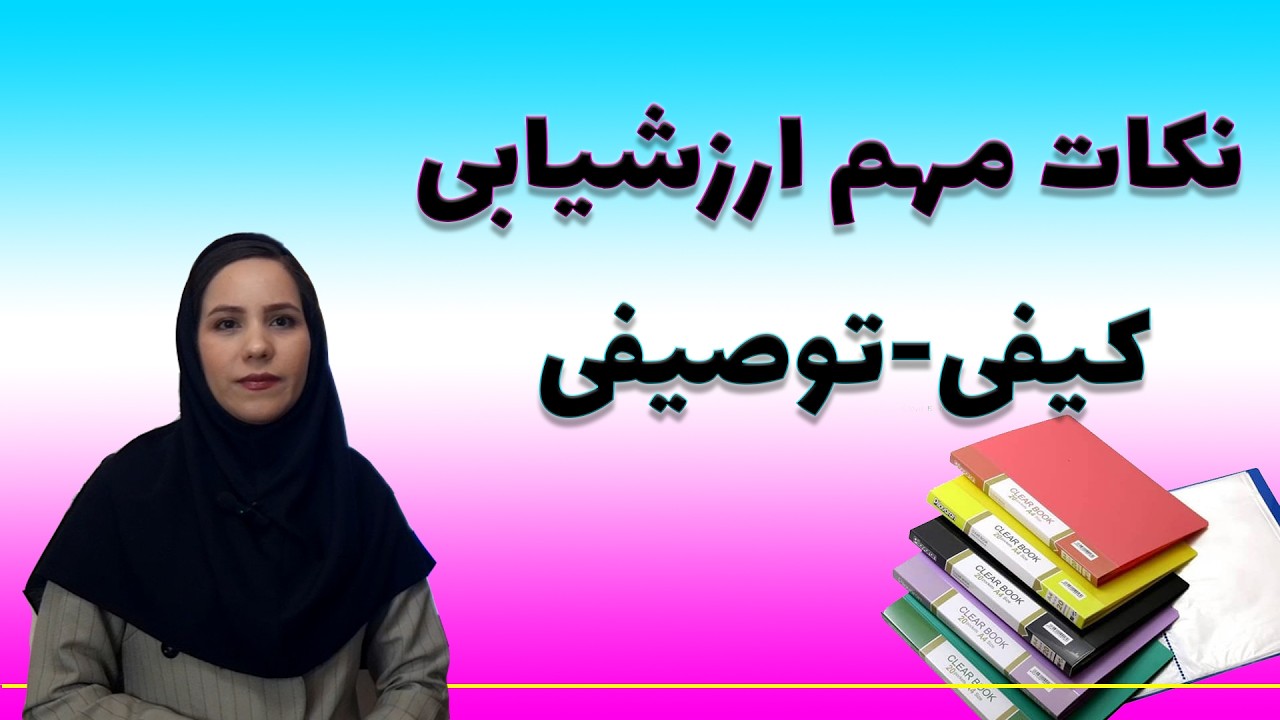 نکات مهم ارزشیابی کیفی توصیفی ابتدایی | فامکتب