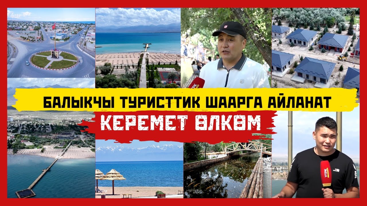 Балыкчы туристтик шаарга айланат // КЕРЕМЕТ ӨЛКӨМ