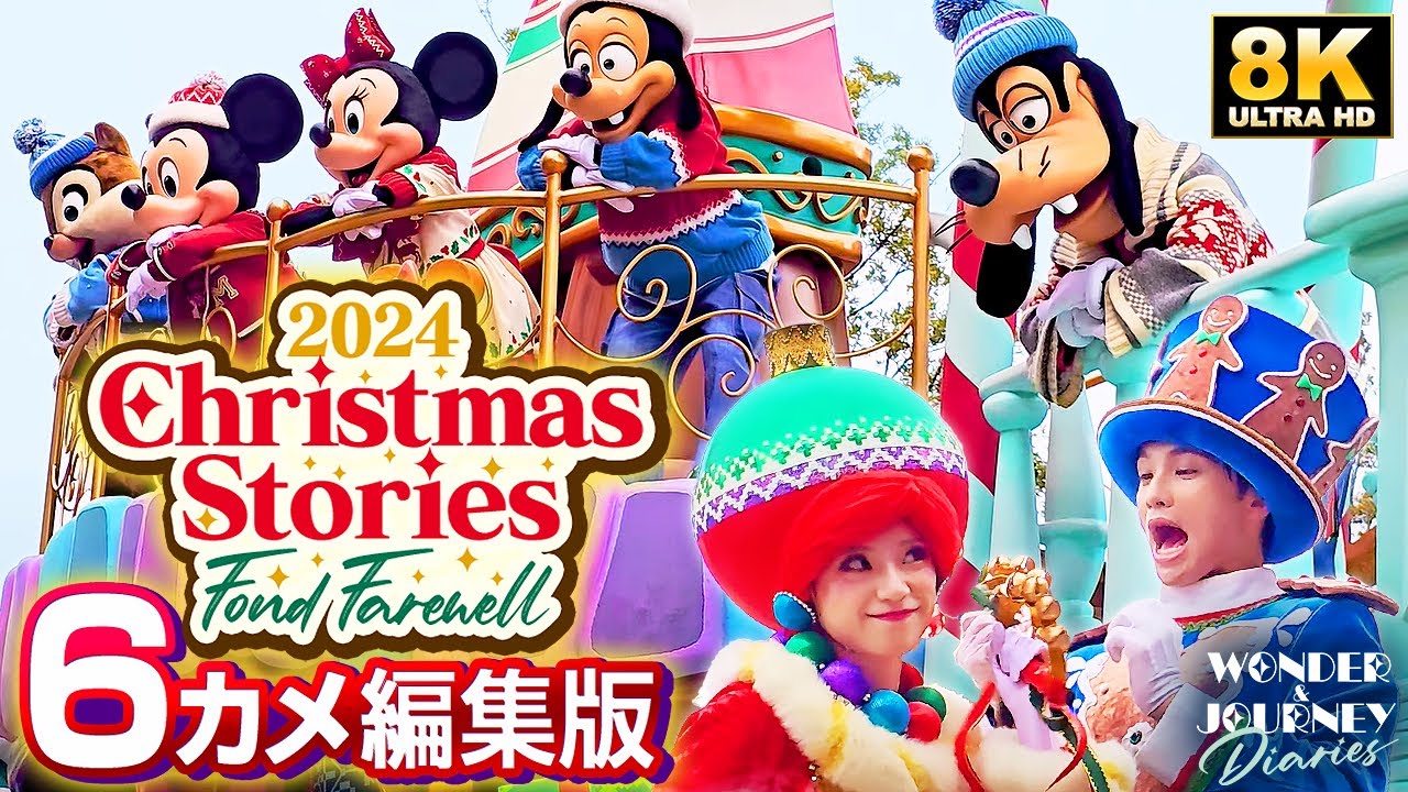【6カメ編集版】ディズニー・クリスマス・ストーリーズ “フォンド・フェアウェル” 今年でファイナル！Disney Christmas Stories “Fond Farewell” 2024【4K】
