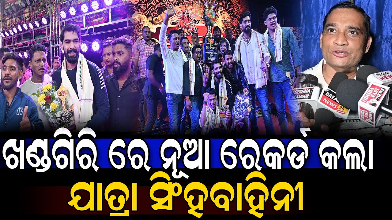 ଖଣ୍ଡଗିରି ରେ ନୂଆ ରେକର୍ଡ କଲା ଯାତ୍ରା ସିଂହବାହିନୀ | New Record Brek Jatra Singhabahini || Odisha Glamour