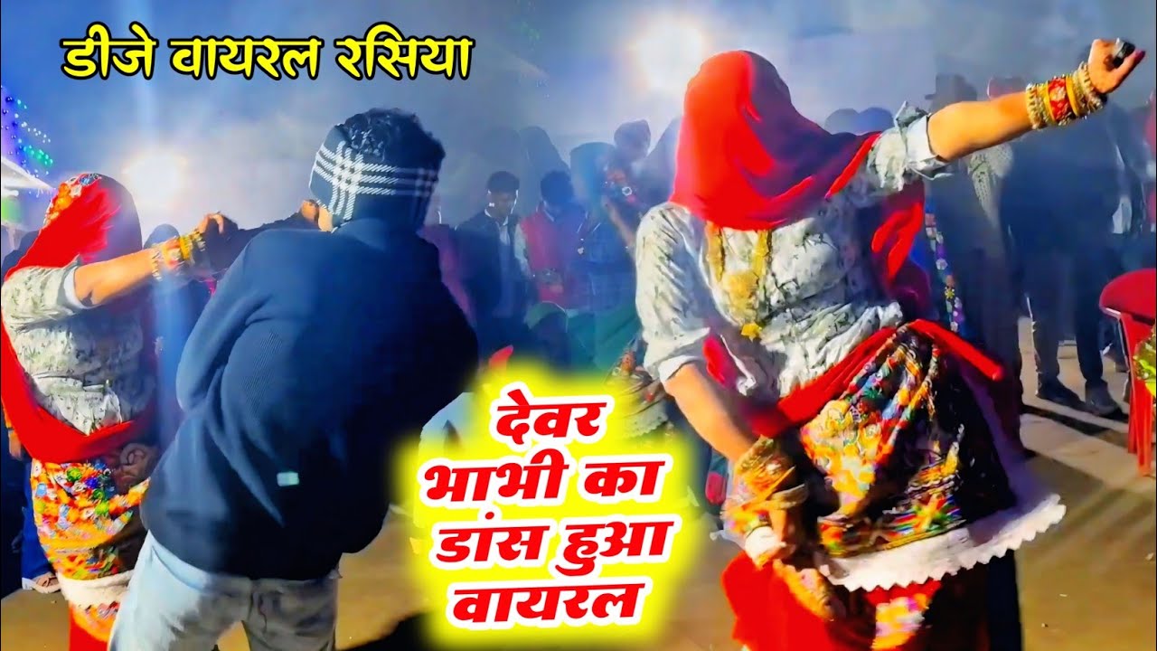 देवर भाभी का डांस हुआ वायरल || Dj Gurjar Rasiya 2025 || Bhupendra Khatana Rasiya || Neelam Dance