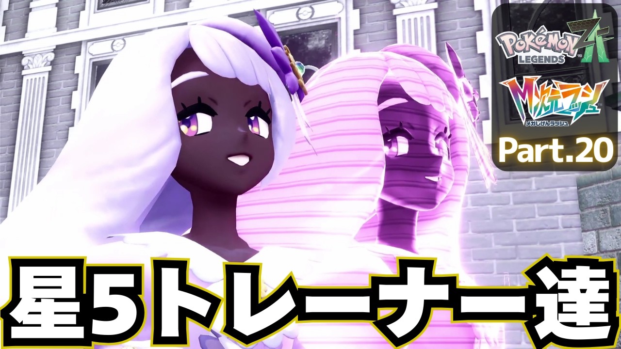 さらなる次元へメガシンカ！【 Pokémon LEGENDS Z-A DLC M次元ラッシュ 】実況プレイ⑳