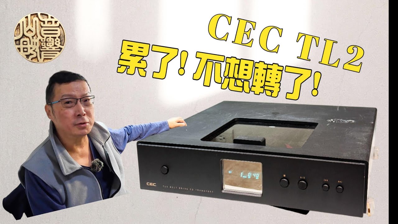 CEC TL2  Repair 周先生的寶貝轉盤罷工了  累了! 不想轉了!   不唱歌了 CC 字幕