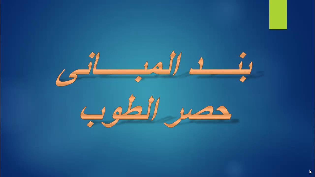 #بنود_التشطيب | حصر المبانى بطريقة مبسطة جدا  | م/اسلام الليثى