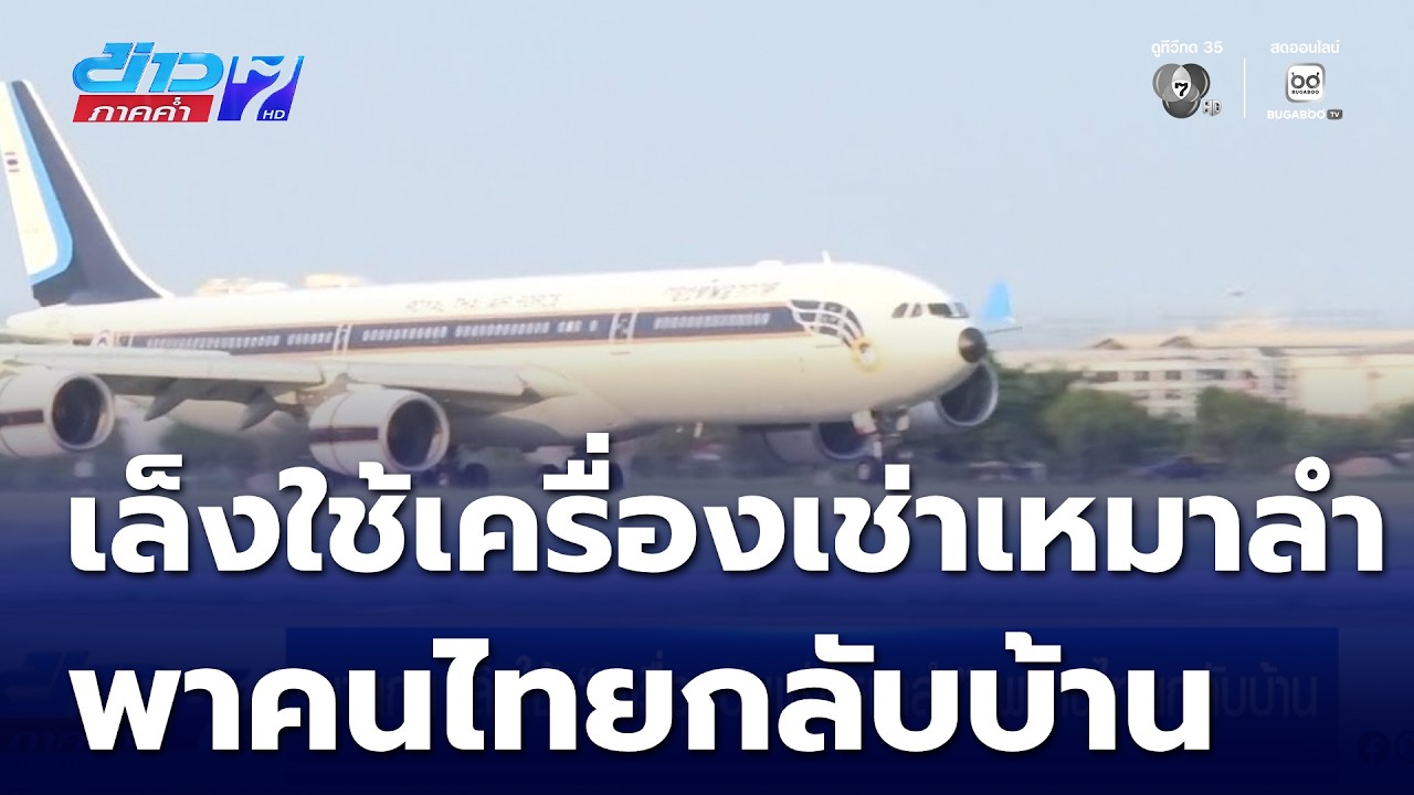 นายกฯ เล็งใช้ เครื่องบินเช่าเหมาลำ พาคนไทยกลับบ้าน  | ข่าวภาคค่ำ